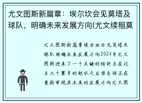 尤文图斯新篇章：埃尔坎会见莫塔及球队，明确未来发展方向(尤文续租莫拉塔)