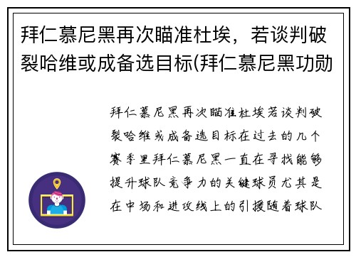 拜仁慕尼黑再次瞄准杜埃，若谈判破裂哈维或成备选目标(拜仁慕尼黑功勋主帅)