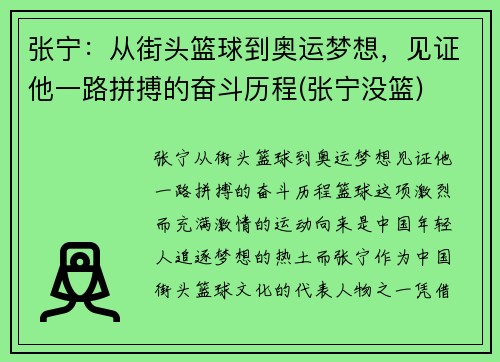张宁：从街头篮球到奥运梦想，见证他一路拼搏的奋斗历程(张宁没篮)