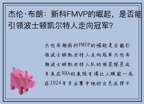 杰伦·布朗：新科FMVP的崛起，是否能引领波士顿凯尔特人走向冠军？