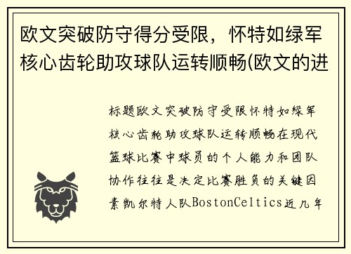欧文突破防守得分受限，怀特如绿军核心齿轮助攻球队运转顺畅(欧文的进攻)