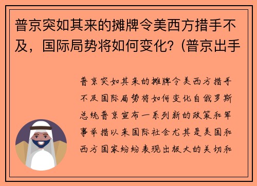 普京突如其来的摊牌令美西方措手不及，国际局势将如何变化？(普京出手不凡的举措)