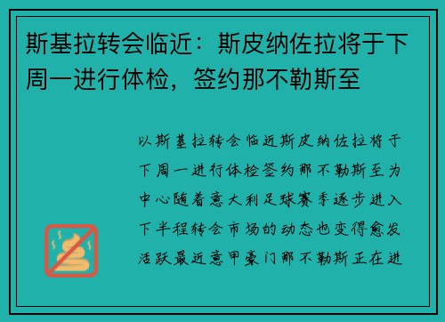 斯基拉转会临近：斯皮纳佐拉将于下周一进行体检，签约那不勒斯至