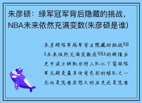 朱彦硕：绿军冠军背后隐藏的挑战，NBA未来依然充满变数(朱彦硕是谁)