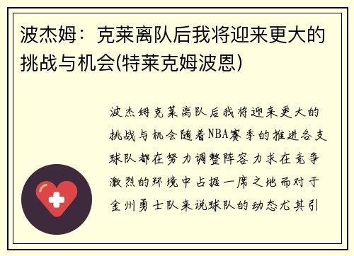 波杰姆：克莱离队后我将迎来更大的挑战与机会(特莱克姆波恩)