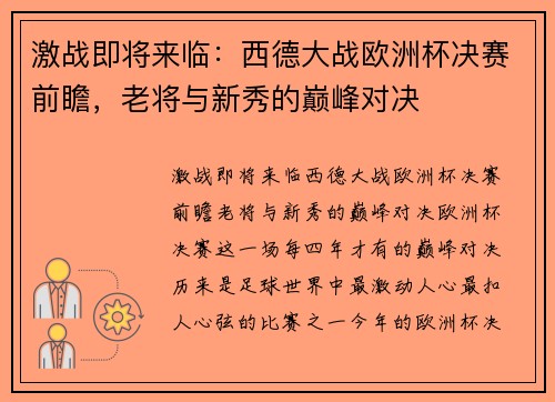 激战即将来临：西德大战欧洲杯决赛前瞻，老将与新秀的巅峰对决