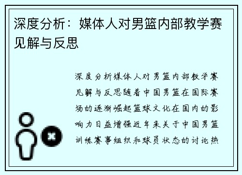 深度分析：媒体人对男篮内部教学赛见解与反思