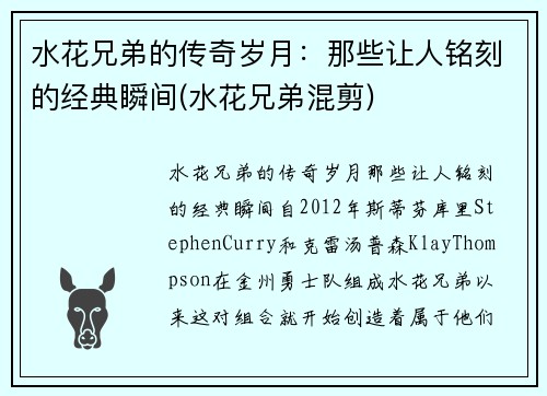 水花兄弟的传奇岁月：那些让人铭刻的经典瞬间(水花兄弟混剪)
