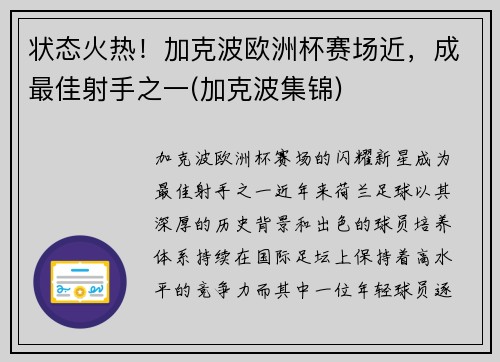 状态火热！加克波欧洲杯赛场近，成最佳射手之一(加克波集锦)