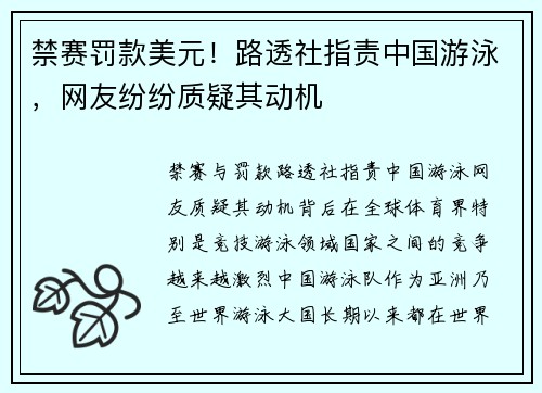 禁赛罚款美元！路透社指责中国游泳，网友纷纷质疑其动机