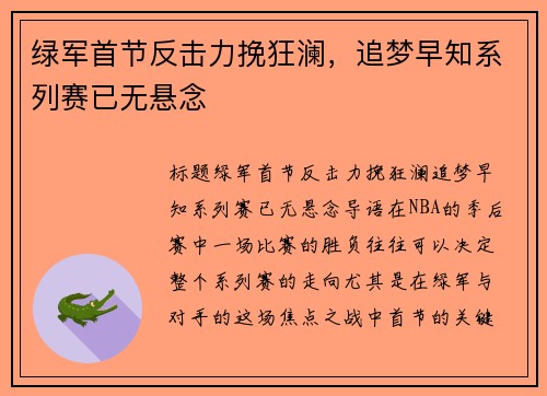 绿军首节反击力挽狂澜，追梦早知系列赛已无悬念