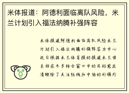 米体报道：阿德利面临离队风险，米兰计划引入福法纳腾补强阵容