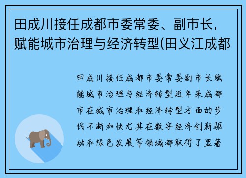 田成川接任成都市委常委、副市长，赋能城市治理与经济转型(田义江成都)