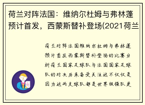 荷兰对阵法国：维纳尔杜姆与弗林蓬预计首发，西蒙斯替补登场(2021荷兰对法国)