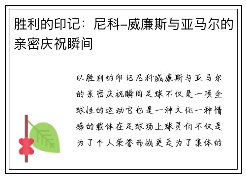 胜利的印记：尼科-威廉斯与亚马尔的亲密庆祝瞬间