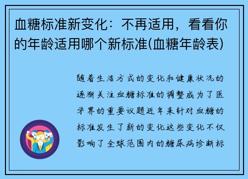 血糖标准新变化：不再适用，看看你的年龄适用哪个新标准(血糖年龄表)