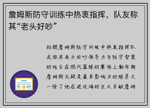 詹姆斯防守训练中热衷指挥，队友称其“老头好吵”