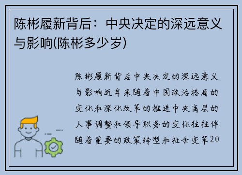 陈彬履新背后：中央决定的深远意义与影响(陈彬多少岁)