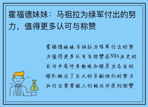 霍福德妹妹：马祖拉为绿军付出的努力，值得更多认可与称赞