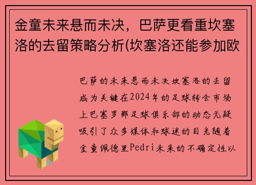 金童未来悬而未决，巴萨更看重坎塞洛的去留策略分析(坎塞洛还能参加欧洲杯吗)