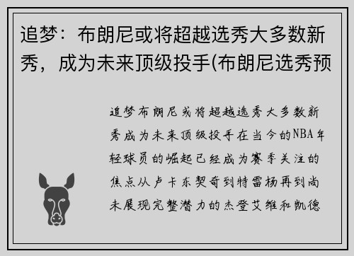 追梦：布朗尼或将超越选秀大多数新秀，成为未来顶级投手(布朗尼选秀预测)