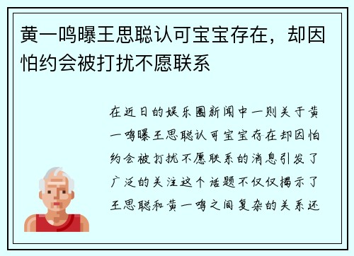 黄一鸣曝王思聪认可宝宝存在，却因怕约会被打扰不愿联系