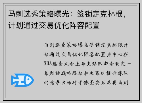 马刺选秀策略曝光：签锁定克林根，计划通过交易优化阵容配置