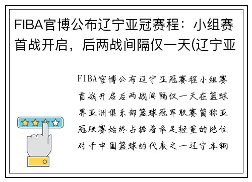 FIBA官博公布辽宁亚冠赛程：小组赛首战开启，后两战间隔仅一天(辽宁亚冠资格赛弃权)