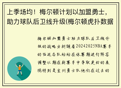 上季场均！梅尔顿计划以加盟勇士，助力球队后卫线升级(梅尔顿虎扑数据)