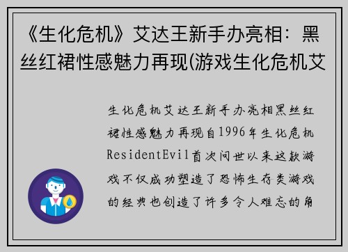 《生化危机》艾达王新手办亮相：黑丝红裙性感魅力再现(游戏生化危机艾达王)