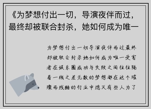 《为梦想付出一切，导演夜伴而过，最终却被联合封杀，她如何成为唯一受害者》