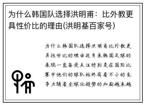 为什么韩国队选择洪明甫：比外教更具性价比的理由(洪明基百家号)
