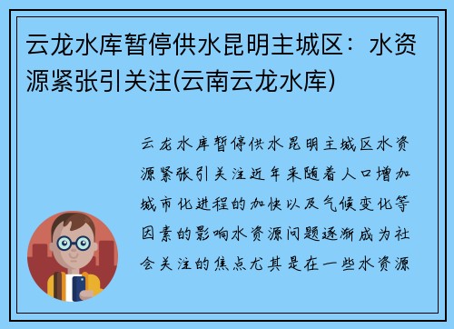 云龙水库暂停供水昆明主城区：水资源紧张引关注(云南云龙水库)