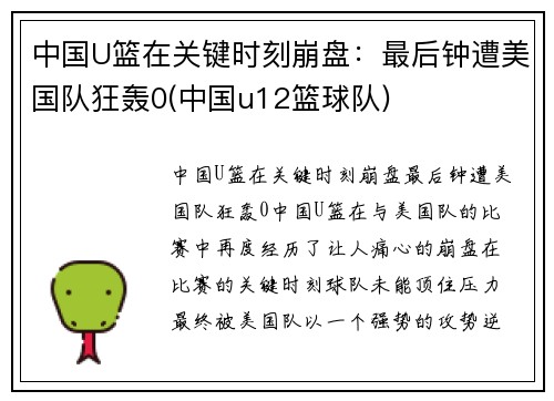 中国U篮在关键时刻崩盘：最后钟遭美国队狂轰0(中国u12篮球队)