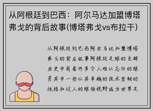 从阿根廷到巴西：阿尔马达加盟博塔弗戈的背后故事(博塔弗戈vs布拉干)