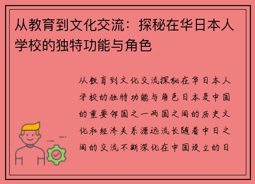 从教育到文化交流：探秘在华日本人学校的独特功能与角色