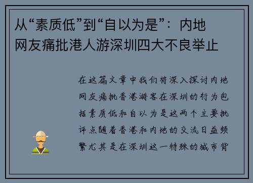 从“素质低”到“自以为是”：内地网友痛批港人游深圳四大不良举止