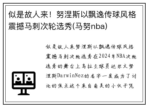 似是故人来！努涅斯以飘逸传球风格震撼马刺次轮选秀(马努nba)