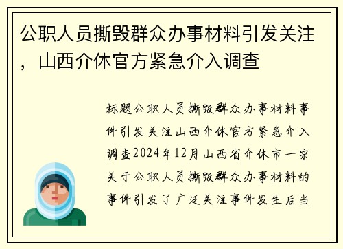 公职人员撕毁群众办事材料引发关注，山西介休官方紧急介入调查