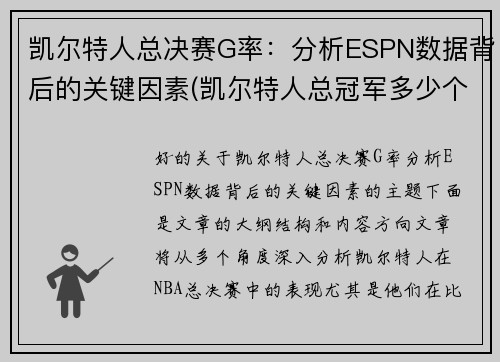 凯尔特人总决赛G率：分析ESPN数据背后的关键因素(凯尔特人总冠军多少个)
