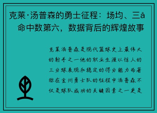 克莱·汤普森的勇士征程：场均、三分命中数第六，数据背后的辉煌故事