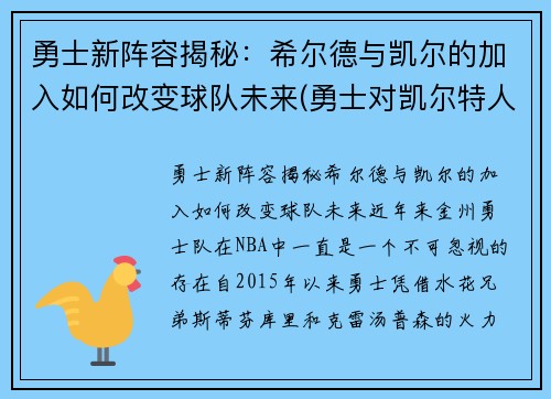 勇士新阵容揭秘：希尔德与凯尔的加入如何改变球队未来(勇士对凯尔特人双加时)