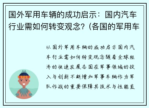 国外军用车辆的成功启示：国内汽车行业需如何转变观念？(各国的军用车)