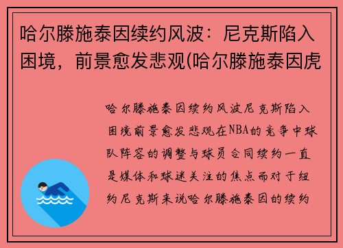 哈尔滕施泰因续约风波：尼克斯陷入困境，前景愈发悲观(哈尔滕施泰因虎扑数据)
