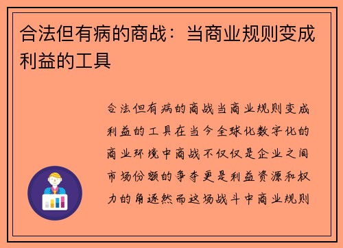 合法但有病的商战：当商业规则变成利益的工具