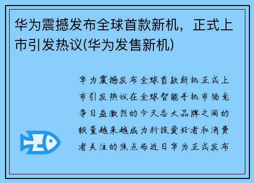 华为震撼发布全球首款新机，正式上市引发热议(华为发售新机)