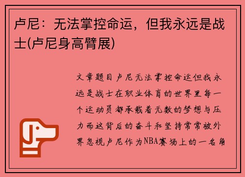 卢尼：无法掌控命运，但我永远是战士(卢尼身高臂展)