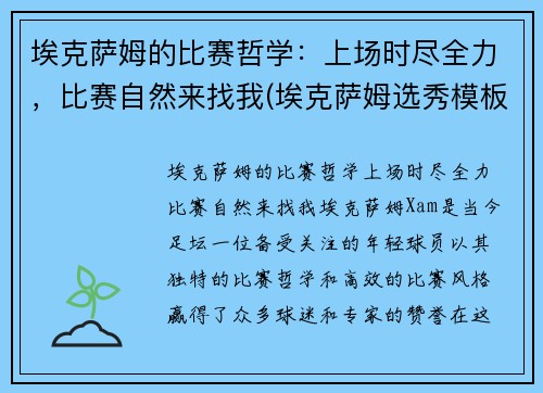 埃克萨姆的比赛哲学：上场时尽全力，比赛自然来找我(埃克萨姆选秀模板)