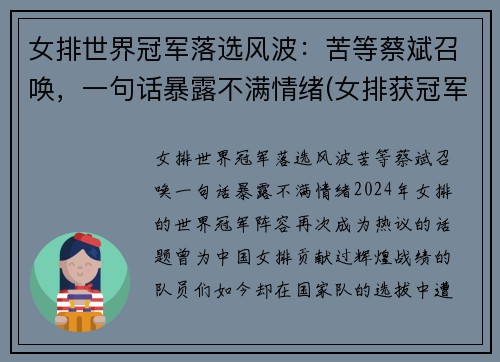 女排世界冠军落选风波：苦等蔡斌召唤，一句话暴露不满情绪(女排获冠军)