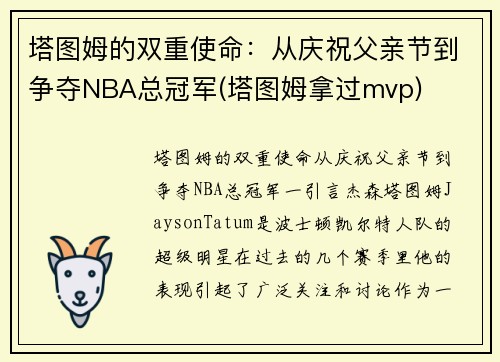 塔图姆的双重使命：从庆祝父亲节到争夺NBA总冠军(塔图姆拿过mvp)
